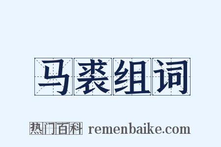 马裘组词是什么意思的图片